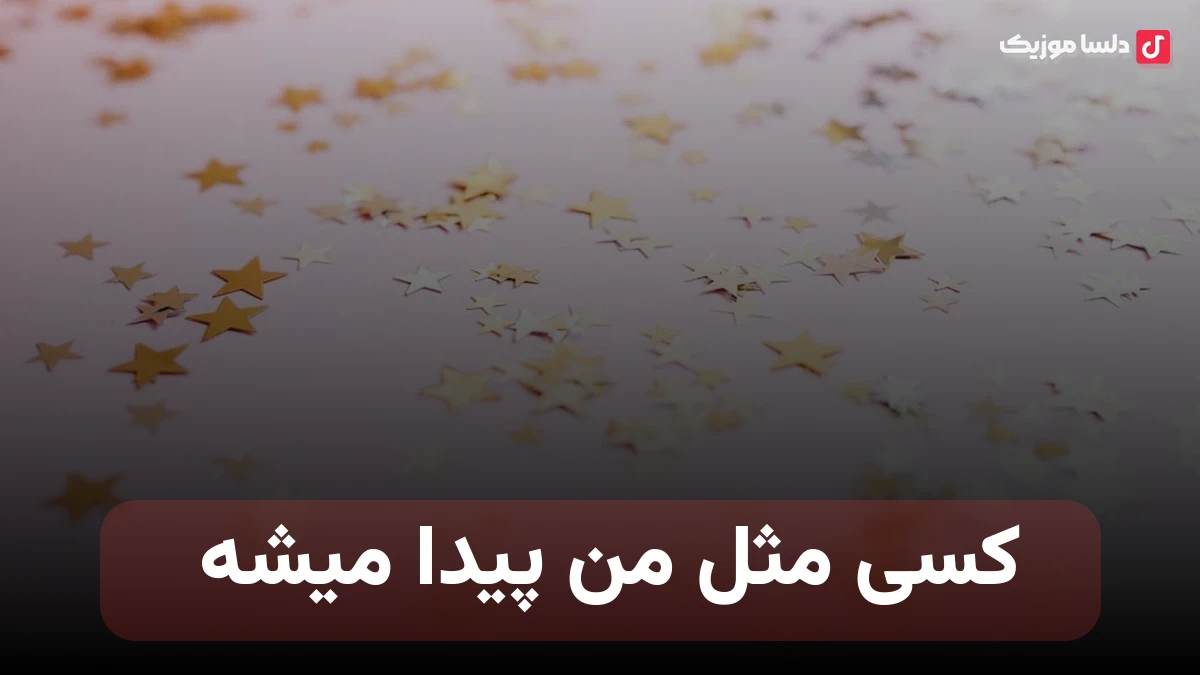کسی مثل من پیدا میشه صدای زن